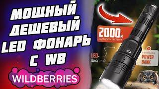 Находка c Wildberries Дешевый и мощный Led фонарь