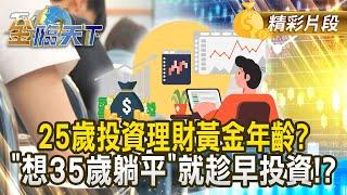 25歲投資理財黃金年齡？ 想35歲躺平就趁早投資！？｜金臨天下 20250124@tvbsmoney