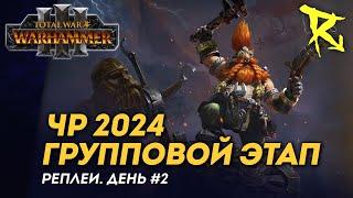 [СТРИМ] Групповой этап ЧР 2024 | День #2 | мультиплеер Total War: Warhammer 3