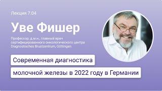 Современная диагностика молочной железы в 2022 году в Германии, лекция профессора Уве Фишера