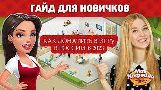 Игра "Моя Кофейня", как донатить в России