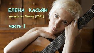 Елена Касьян - концерт во Львове (часть 1)