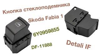 Кнопка стеклоподемника Skoda Fabia 1 6Y0959855