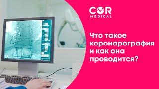 Что такое коронарография и как она проводится?