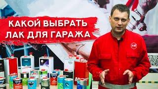 Как выбрать ЛАК ДЛЯ ГАРАЖА | Подбираем лаки для гаражных условий | MS, HS, UHS: в чём разница