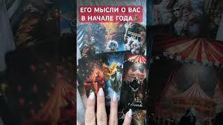 ЧТО ОН ДУМАЕТ О ВАС В НАЧАЛЕ ГОДА? ТАРО РАСКЛАД