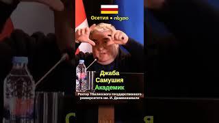 Ирыстон: Не одна, а две Осетии на Кавказе! ● Историк Джаба Самушия