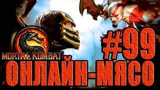 Онлайн - мясо! - Mortal Kombat #99 - АННУШКА В ДЕЛЕ