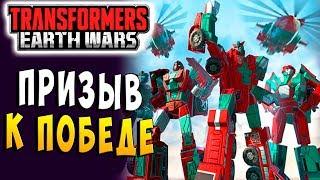 ПРИЗЫВ К ПОБЕДЕ! НОВЫЕ ГЕШТАЛЬТЫ! Трансформеры Войны на Земле Transformers Earth Wars #64