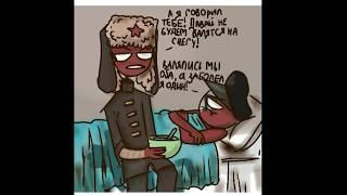 СССР кормит Рейха кашей/Фас мишка/жрём стекло/Озвучка комиксов по countryhumans #3