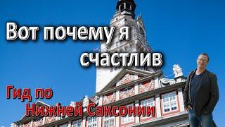 Вот почему я счастлив. Гид по Нижней Саксонии.