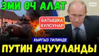 Кыргыз тилинде: Путин катуу ачууланып өч алууга убада берди...