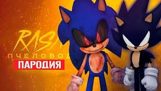 Песня Клип про СОНИКА EXE ПРОТИВ ДАРК СОНИКА Rasa - Пчеловод ПАРОДИЯ / SONG SONIC EXE VS DARK SONIC