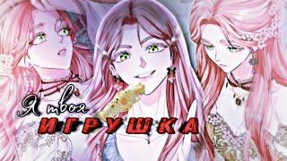 [MMV/AMV] Я твоя игрушка -  Я стала жертвой одержимости злого императора/LinmiRa