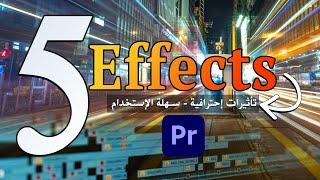 أفضل 5 تأثيرات إحترافية باستخدام برنامج ادوب بريمير برو- Top 5 Best EFFECTS IN ADOBE PREMIERE PRO