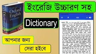 ইংরেজি উচ্চারণ সহ বাংলা ডিকশনারি English শব্দের বাংলা উচ্চারণ app English to Bangla dictionary apps