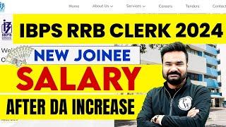 RRB Clerk Salary After DA Increase | RRB Clerk New Joinee Salary 2024 | IBPS RRB Clerk Salary