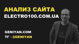 Экспресс SEO анализ сайта - electro100.com.ua