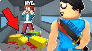 Я СТАЛ ОПАСНЫМ МАНЬЯКОМ В РОБЛОКС! ШЕДИ ROBLOX MURDER MYSTERY