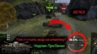 Как скачать мод на показание отметки? Легко! World of Tanks