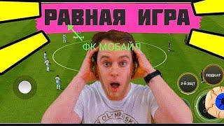 ПОКАЗЫВАЮ КАК ИГРАТЬ В РАВНУЮ ИГРУ В FC MOBILE-FIFA MOBILE.ОБЗОР СОСТАВА В ФК МОБАЙЛ