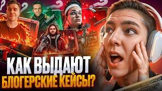  ОТКРЫТИЕ КЕЙСОВ БЛОГЕРОВ - КАК ДАЕТ КЕЙСИК БУСТЕРА? | Кейсы CS GO | Открытие Кейсов на Сайте