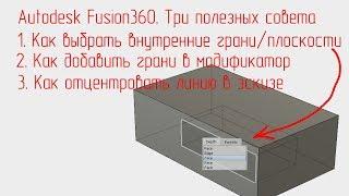 Autodesk Fusion360. Три совета по интерфейсу. Скрытые и неявные фичи