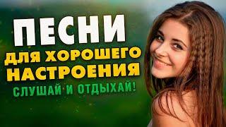 Песни для хорошего настроения на весь день!