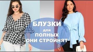 БЛУЗКИ ДЛЯ ПОЛНЫХ КОТОРЫЕ ИХ  СТРОЙНЯТ   BLOUSES SIZE PLUS WHICH MAKE A FIGURE BETTER