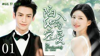 MUTLISUB【陷入他的宠爱/Be Passionately in Love】▶EP 01平凡女孩为追求暗恋男神华丽变身校花级人物，却没想到自己早已引起了他的注意#罗云熙 #赵露思️丸子甜剧社