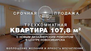 ПРОДАНО/КУПИТЬ КВАРТИРУ В ЦЕНТРЕ НОВОСИБИРСКА/ТРЕХКОМНАТНАЯ КВАРТИРА 108 м2/СЕРЕБРЕННИКОВСКАЯ 4/1