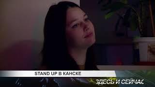 stand up в канске