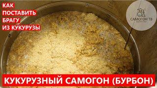 КУКУРУЗНЫЙ САМОГОН (ДОМАШНИЙ БУРБОН) СТАВИМ БРАГУ ДЛЯ БУРБОНА ГОРЯЧЕЕ ОСАХАРИВАНИЕ! #бурбон #bourbon