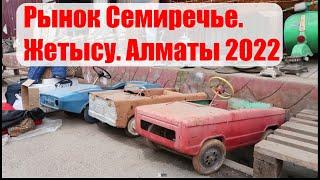 Базар Жетысу.Блошинный рынок Семиречье Алматы.2022год.Antique market in Almaty.