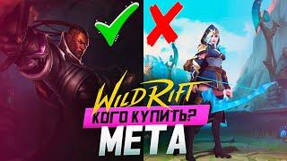 WILD RIFT ФАСТ МЕТА / КАКОГО ЧЕМПИОНА КУПИТЬ ?