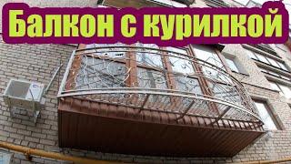 ФРАНЦУЗСКИЙ БАЛКОН С КУРИЛКОЙ