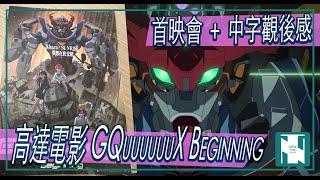 【閒談】高達電影 GQUUUUUUX 上映了 ｜首影會 ＋ 中文字幕觀後感