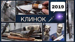 Лучшие ножи России Выставка ножей Клинок 2019 Весна. Russian Knives Exhibition Klinok 2019 Spring