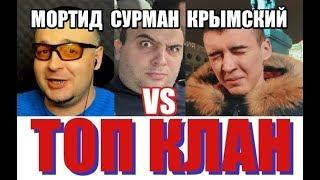 Warface: Крымский, Мортид, Сурман vs ТОП-РАНГ клан! Решающая битва!