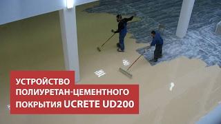 Стройтехнология. Устройство покрытия Ucrete UD200