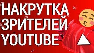 Накрутка зрителей на стрим ЮТУБ | Накрутка просмотров ютуб | Накрутка зрителей TWITCH