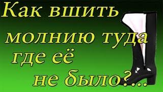 Как вставить молнию туда где её не было?....