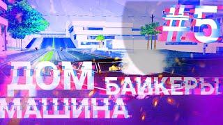 Проект "ОТ САЛАГИ ДО ВЛАДЕЛЬЦА СЕРВЕРА" #5 | Байкеры. Дом. Машина в GTA SAMP