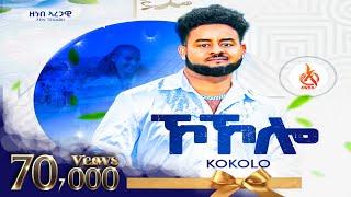 Kokolo - Zenebe Aregawi (Zen Tegaru) ኾኾሎ - ዘነበ ኣረጋዊ / Official Music Video/ New Tigrigna Song