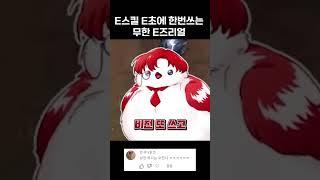 E스킬 E초에 한번쓰는 무한 E즈리얼