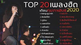 อัพเดท 20 เพลงฮิต เดือน กุมภาพันธ์ 2020 | TMG RECORD