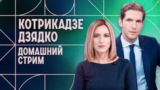 Удары западных ракет по РФ, Путин и «Орешник», 1000 дней войны. Домашний стрим Котрикадзе и Дзядко