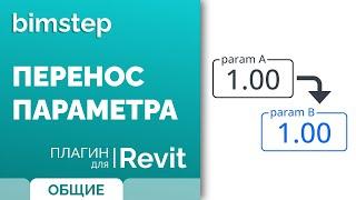 Плагин для Revit Перенос параметра