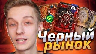 ЧЕРНЫЙ РЫНОК АККАУНТОВ в Hearthstone