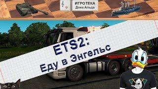 ETS2: Еду в Энгельс